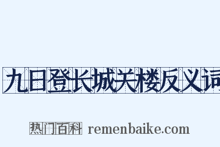 九日登长城关楼反义词是什么意思的图片